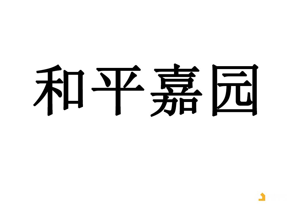 衡水和平嘉园